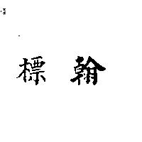 標翰 PEUHAN