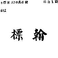 標翰