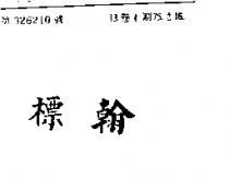 標翰
