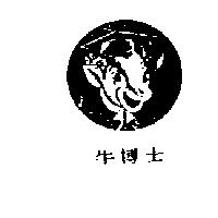 牛博士及圖