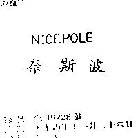 奈斯波 NICEPOLE