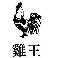雞王及圖