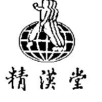 精漢堂及圖