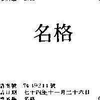 名格