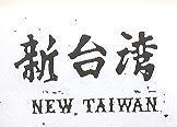 新台灣 NEW TAIWAN