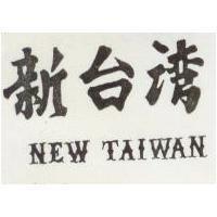 新台灣 NEW TAIWAN