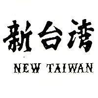 新台灣 NEW TAIWAN
