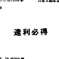 達利必得