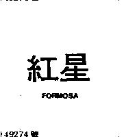 紅星 FORMOSA