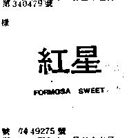 紅星 FORMOSA SWEET