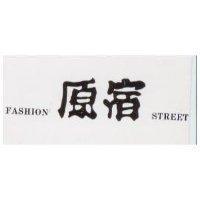 原宿 FASHION STREET