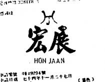 宏展 HON JAAN 及圖