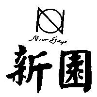 新園及圖 NEW – GAGE