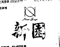 新園及圖 NEW – GAGE
