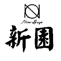 新園及圖 NEW – GAGE