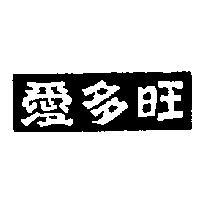 愛多旺