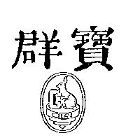群寶及圖