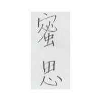 蜜思