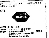 羅維根及六角圖形