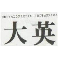 大英 ENCYCLOPAEDIA BRITANNICA