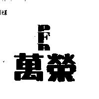 萬榮 PFA