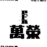 萬榮 PFA