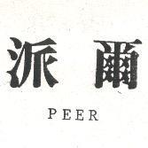 派爾 PEER