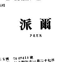 派爾 PEER