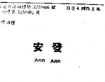 安發 ANN ANN