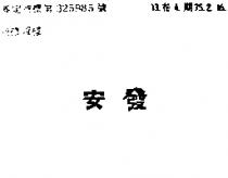 安發