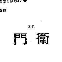 門衛 XG