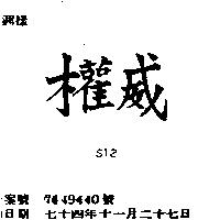 權威 S12