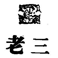 老三及圖