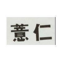 薏仁