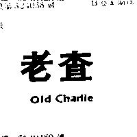 老查 old Charlie