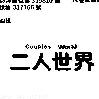 二人世界 COUPLES WORLD