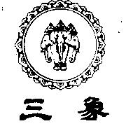 三象及圖