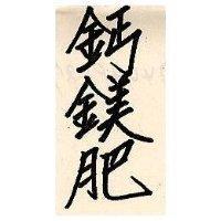 鈣鎂肥