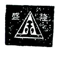 盛隆及圖