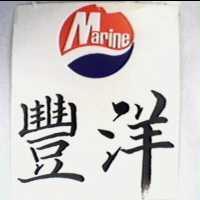 豐洋及圖 MARINE