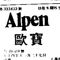 歐寶 ALPEN