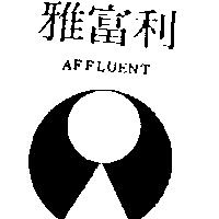 雅富利 AFFLUENT 及圖