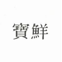 寶鮮