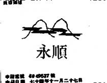 永順及圖
