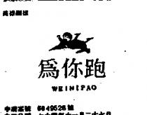 為你跑 WEINIPAO