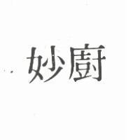 妙廚