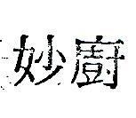 妙廚