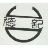 德記