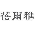 蓓爾雅