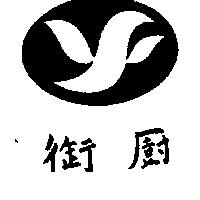 御廚及圖